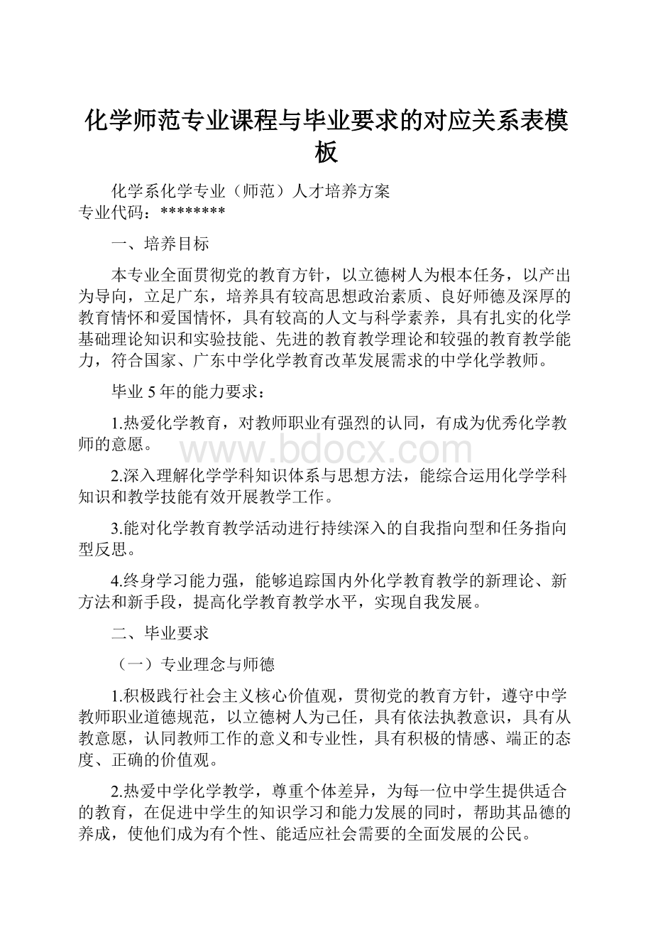 化学师范专业课程与毕业要求的对应关系表模板.docx