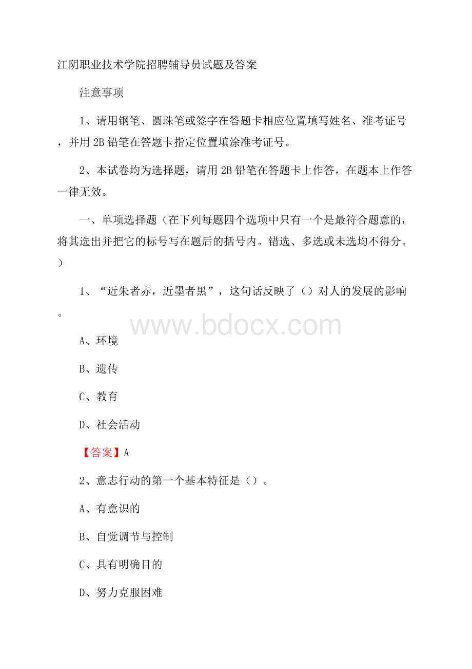 江阴职业技术学院招聘辅导员试题及答案.docx