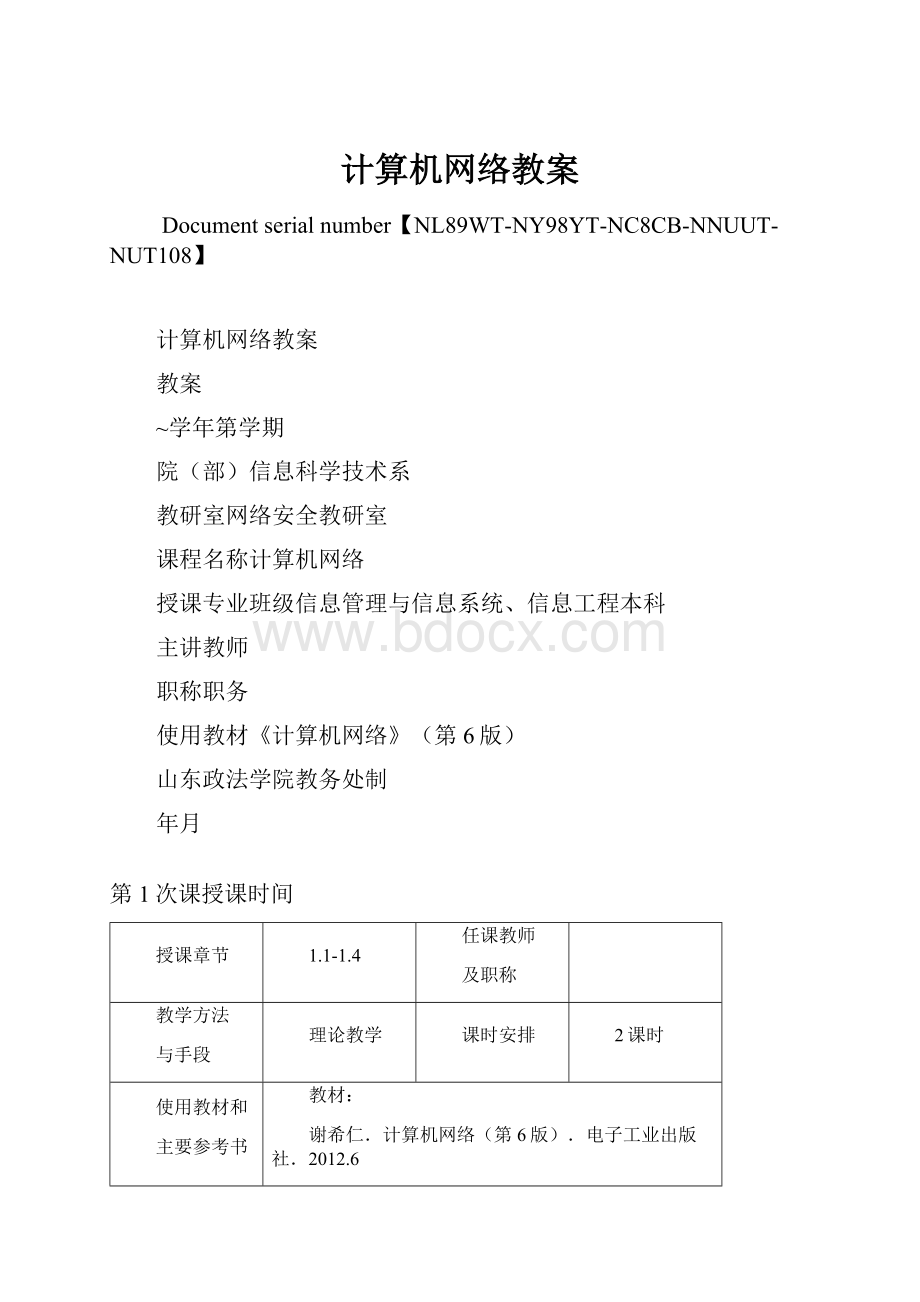 计算机网络教案.docx_第1页