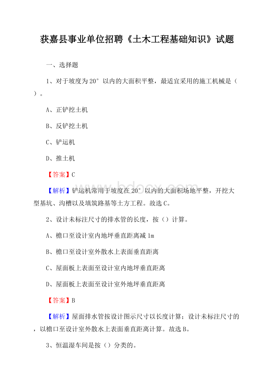 获嘉县事业单位招聘《土木工程基础知识》试题.docx_第1页