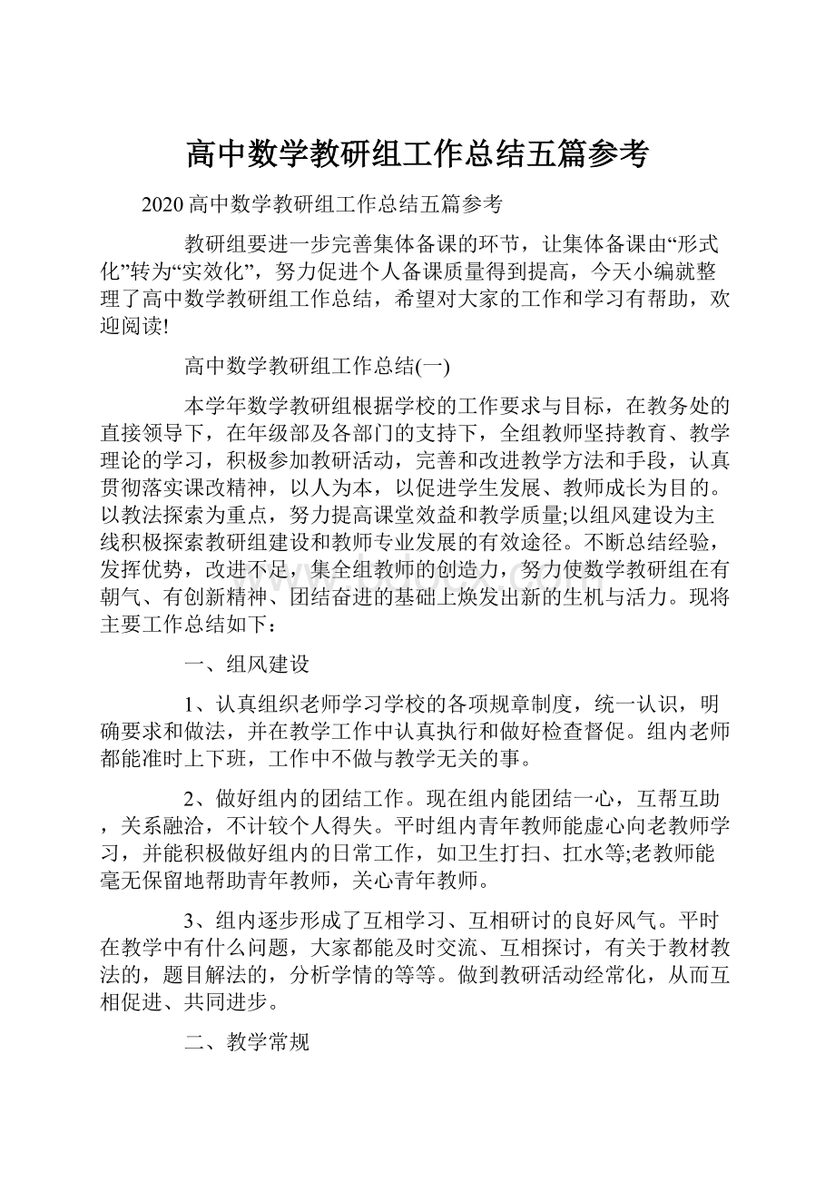 高中数学教研组工作总结五篇参考.docx_第1页