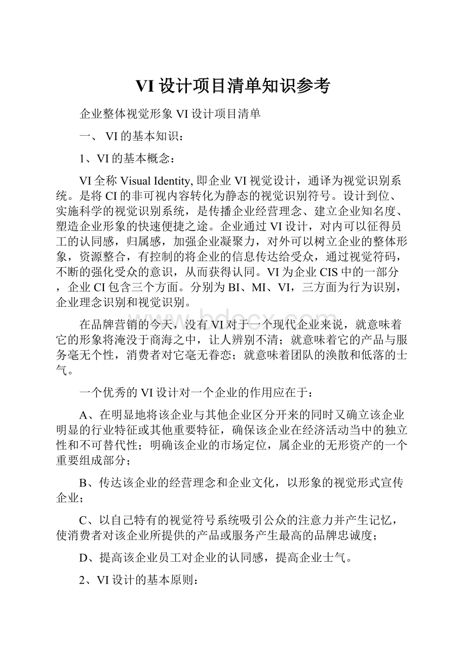 VI设计项目清单知识参考.docx