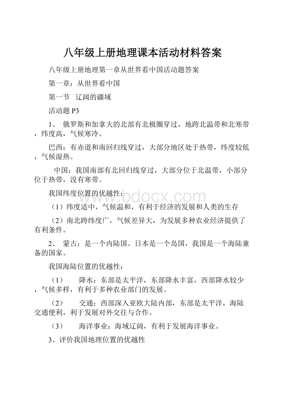 八年级上册地理课本活动材料答案.docx_第1页