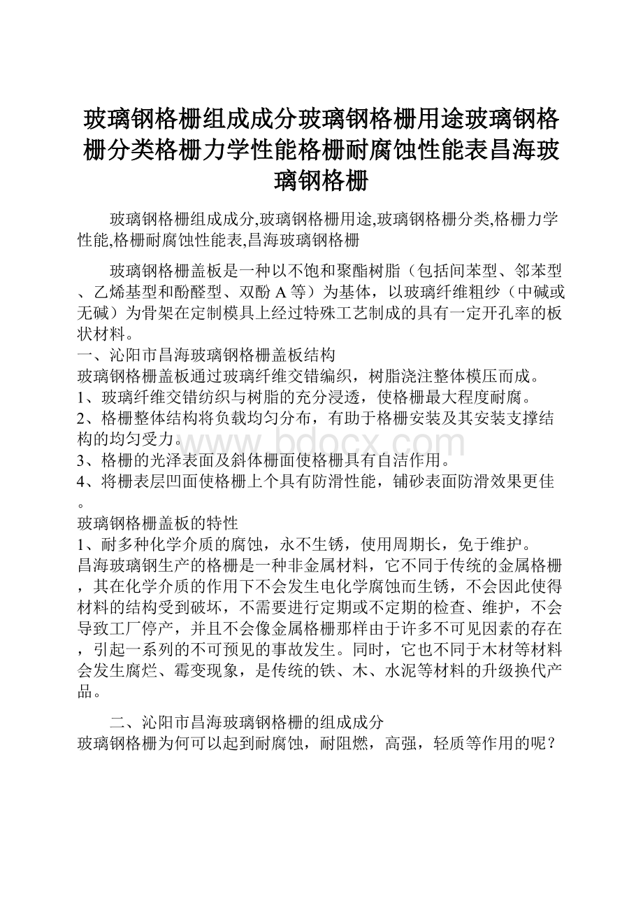 玻璃钢格栅组成成分玻璃钢格栅用途玻璃钢格栅分类格栅力学性能格栅耐腐蚀性能表昌海玻璃钢格栅.docx_第1页