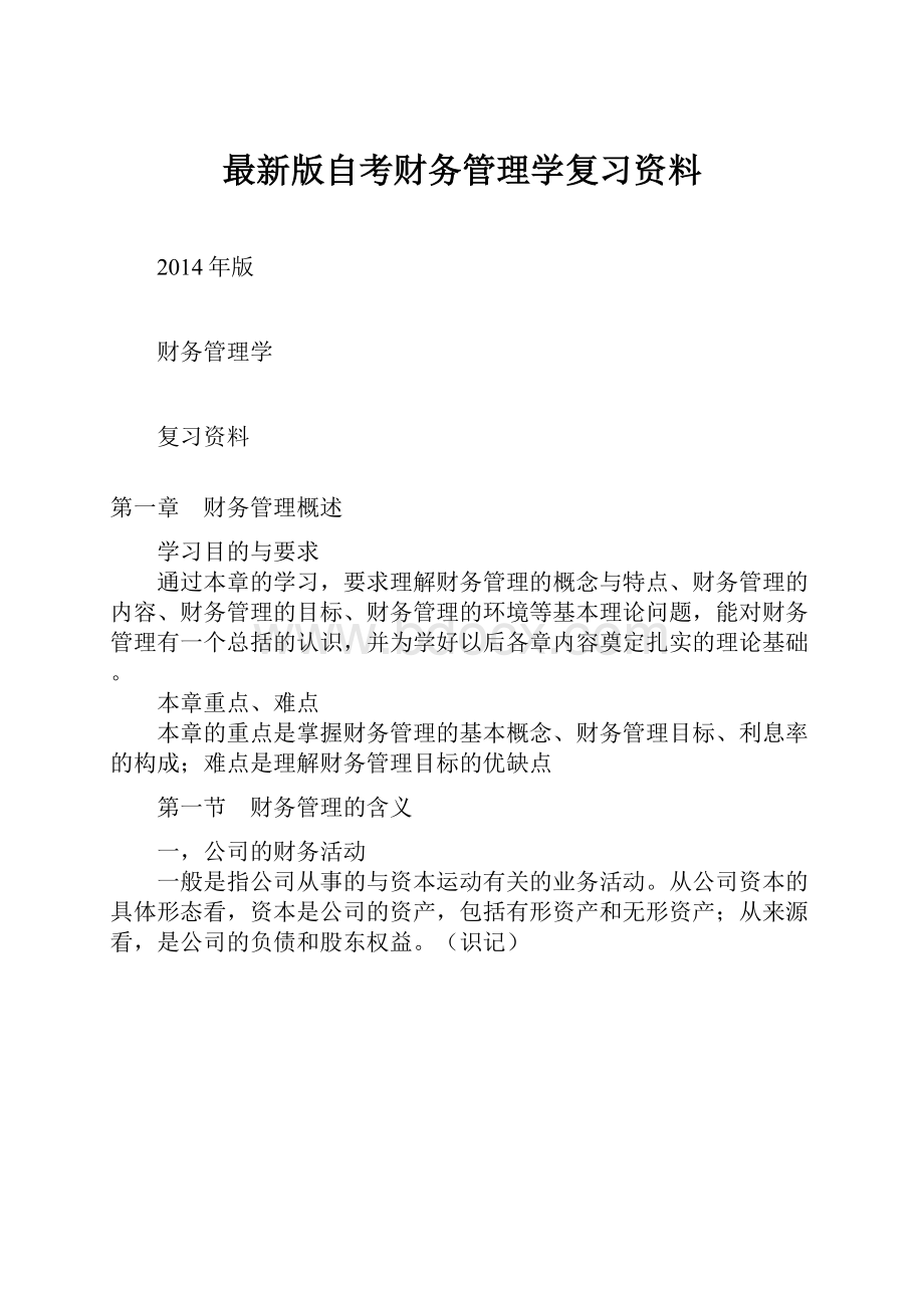 最新版自考财务管理学复习资料.docx