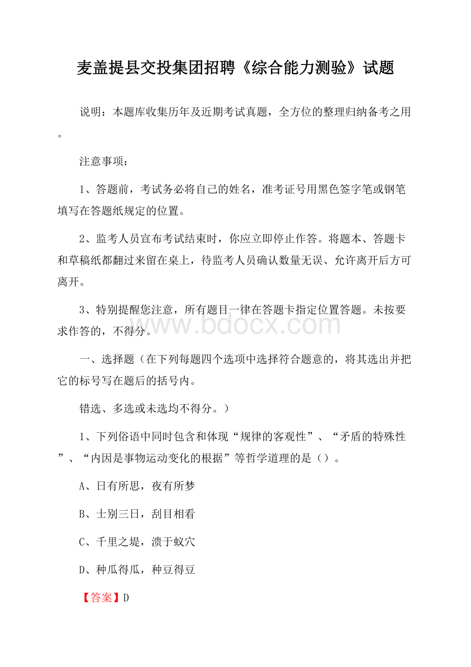 麦盖提县交投集团招聘《综合能力测验》试题.docx_第1页