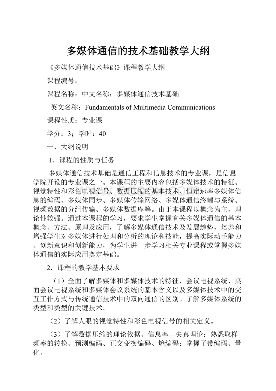 多媒体通信的技术基础教学大纲.docx_第1页