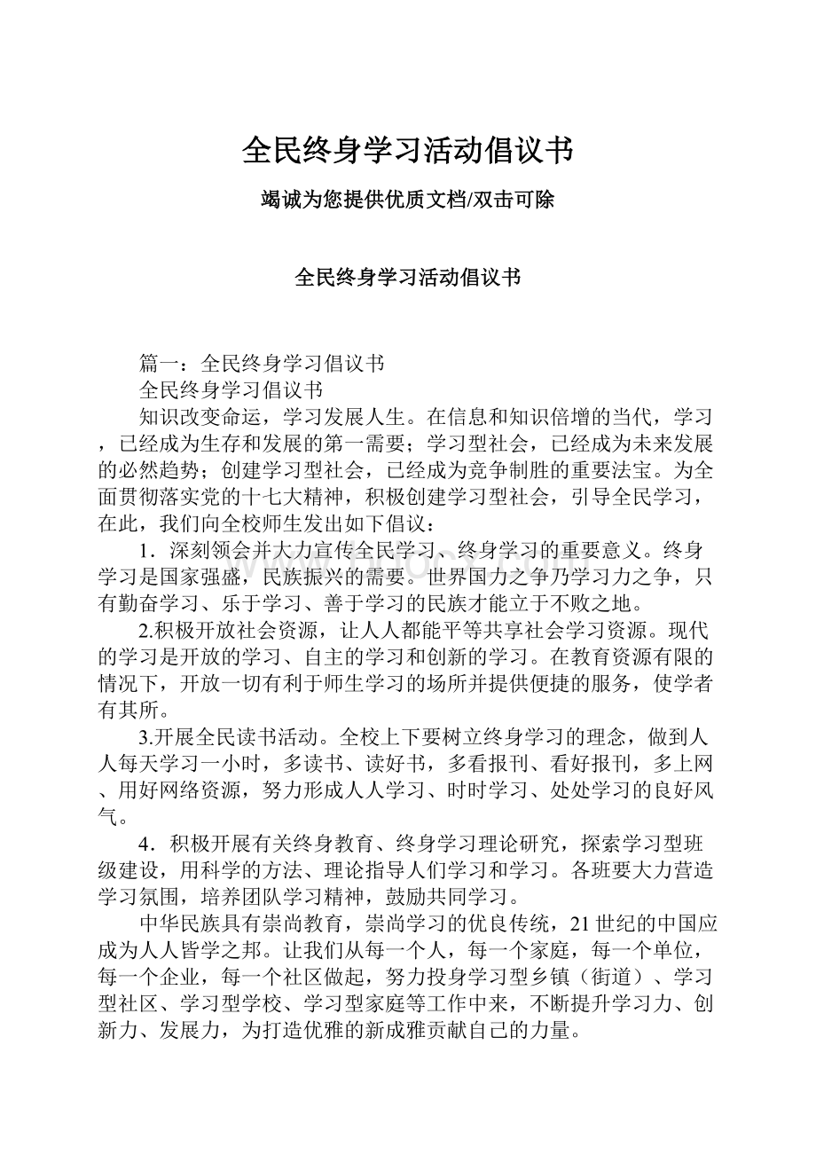 全民终身学习活动倡议书.docx_第1页