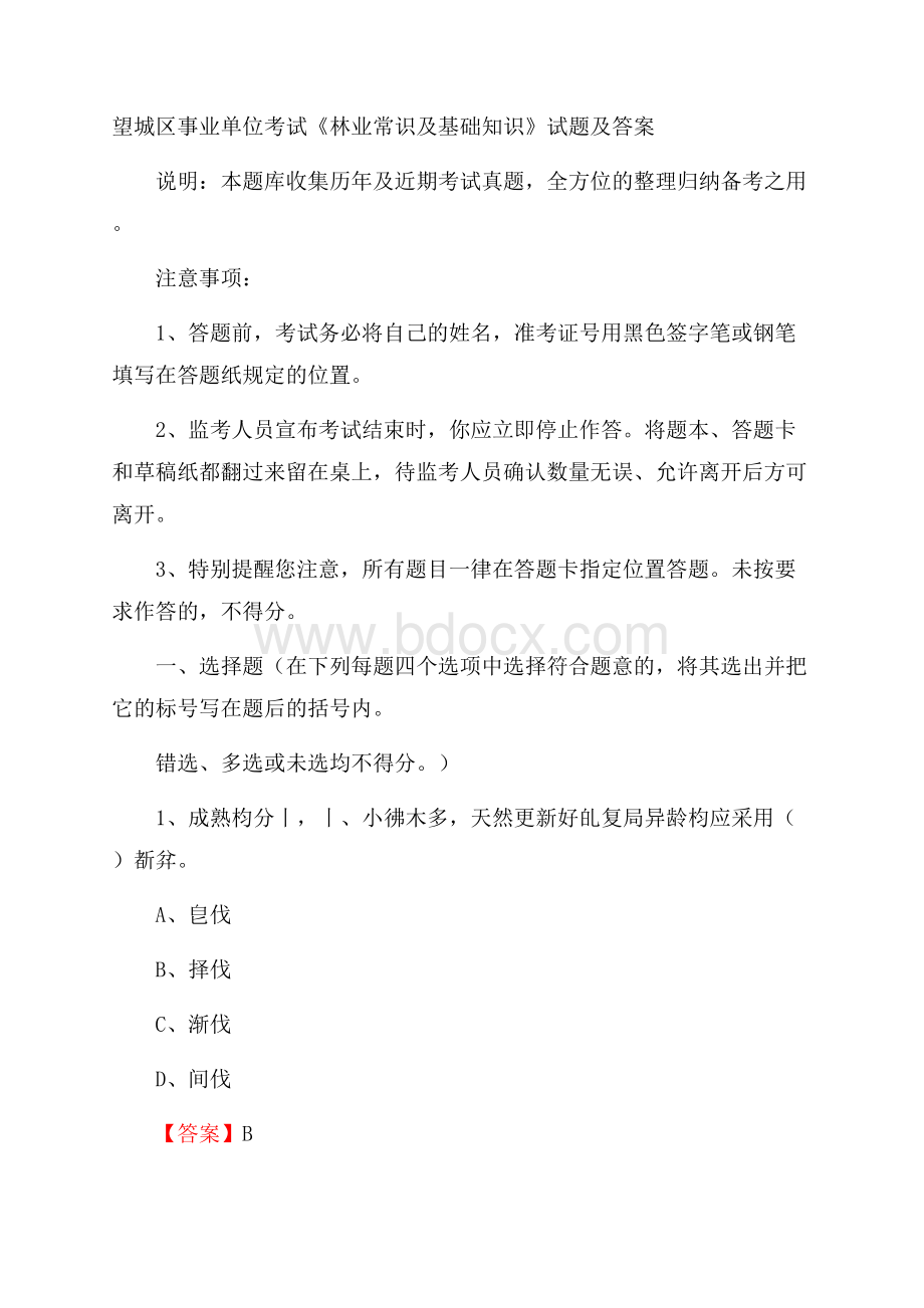 望城区事业单位考试《林业常识及基础知识》试题及答案.docx