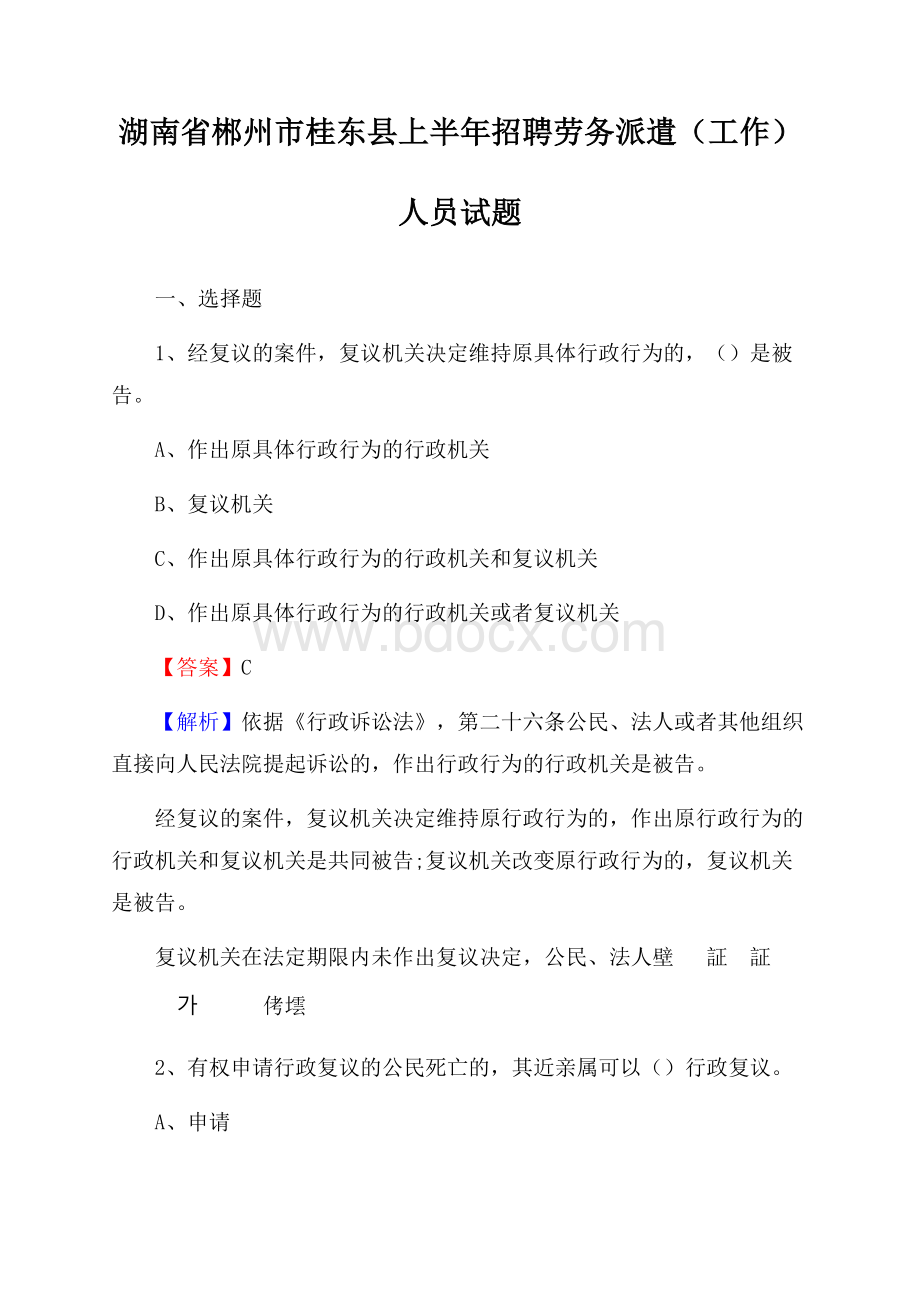 湖南省郴州市桂东县上半年招聘劳务派遣(工作)人员试题.docx_第1页