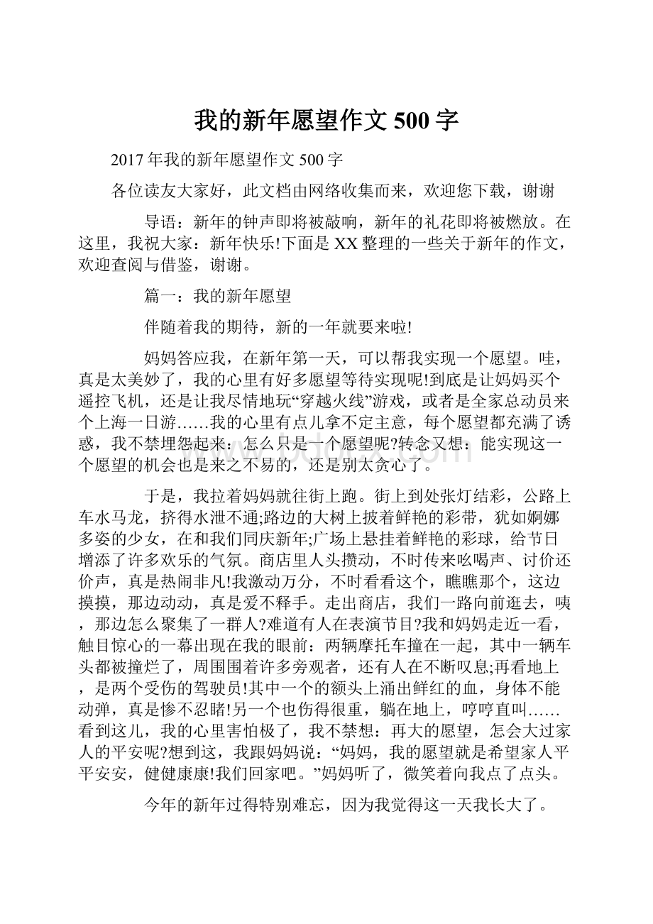 我的新年愿望作文500字.docx_第1页