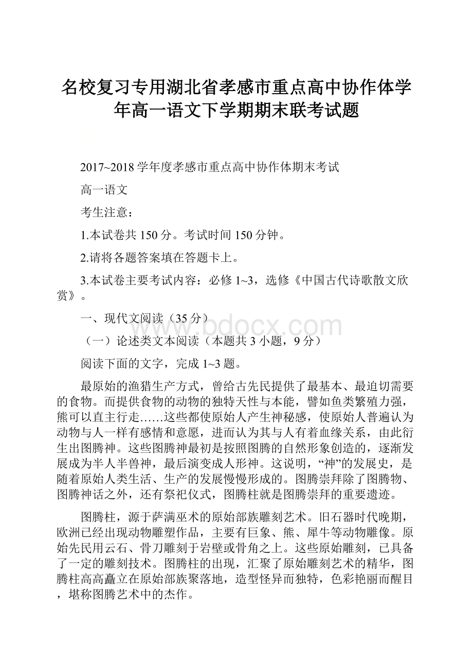 名校复习专用湖北省孝感市重点高中协作体学年高一语文下学期期末联考试题.docx_第1页