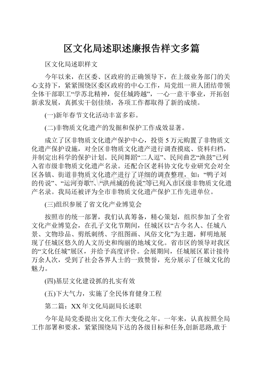 区文化局述职述廉报告样文多篇.docx