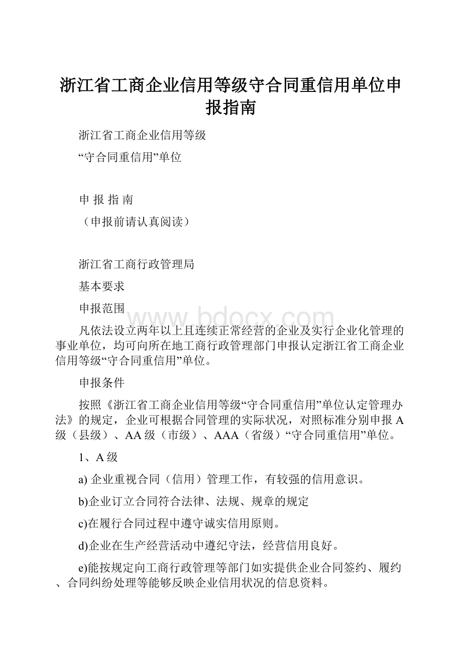 浙江省工商企业信用等级守合同重信用单位申报指南.docx_第1页