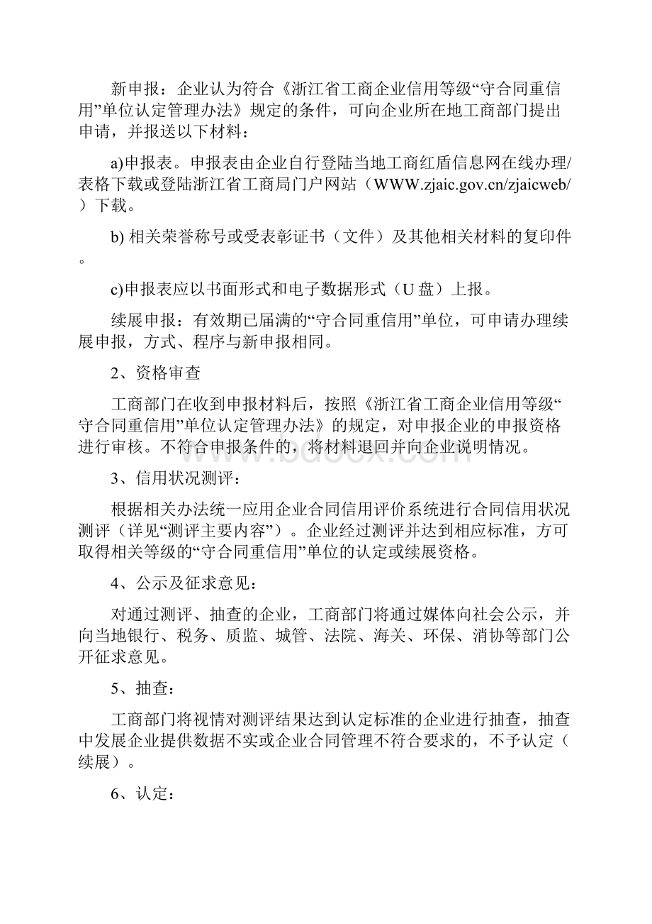 浙江省工商企业信用等级守合同重信用单位申报指南.docx_第3页