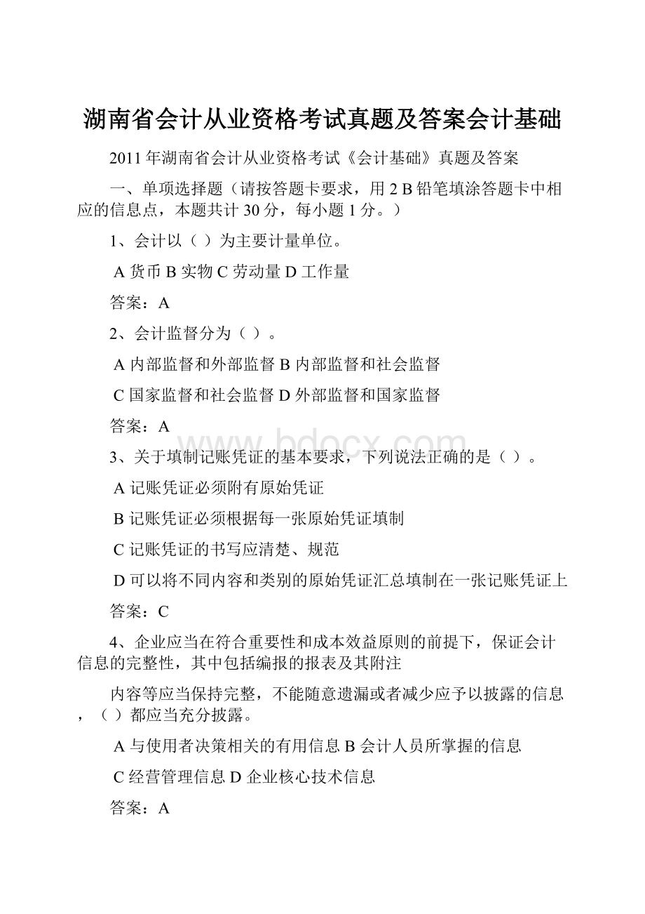 湖南省会计从业资格考试真题及答案会计基础.docx