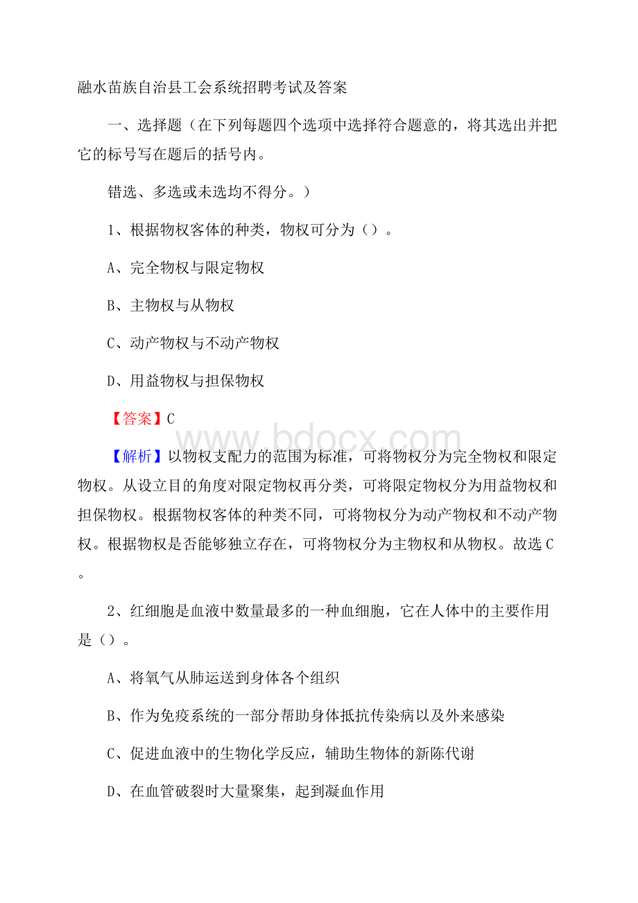 融水苗族自治县工会系统招聘考试及答案.docx