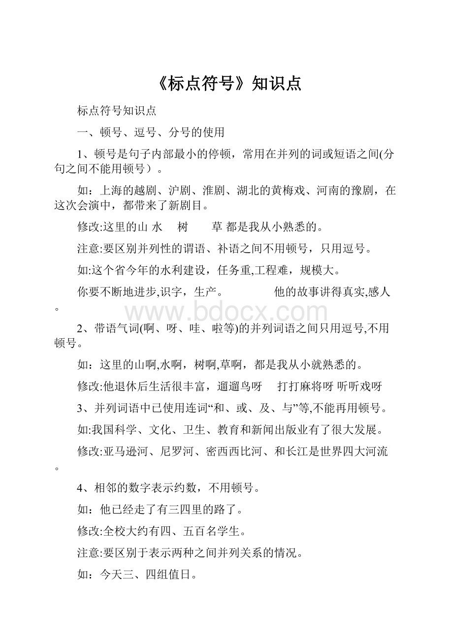 《标点符号》知识点.docx