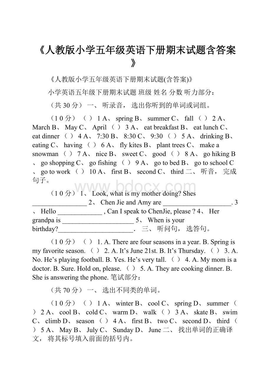 《人教版小学五年级英语下册期末试题含答案》.docx