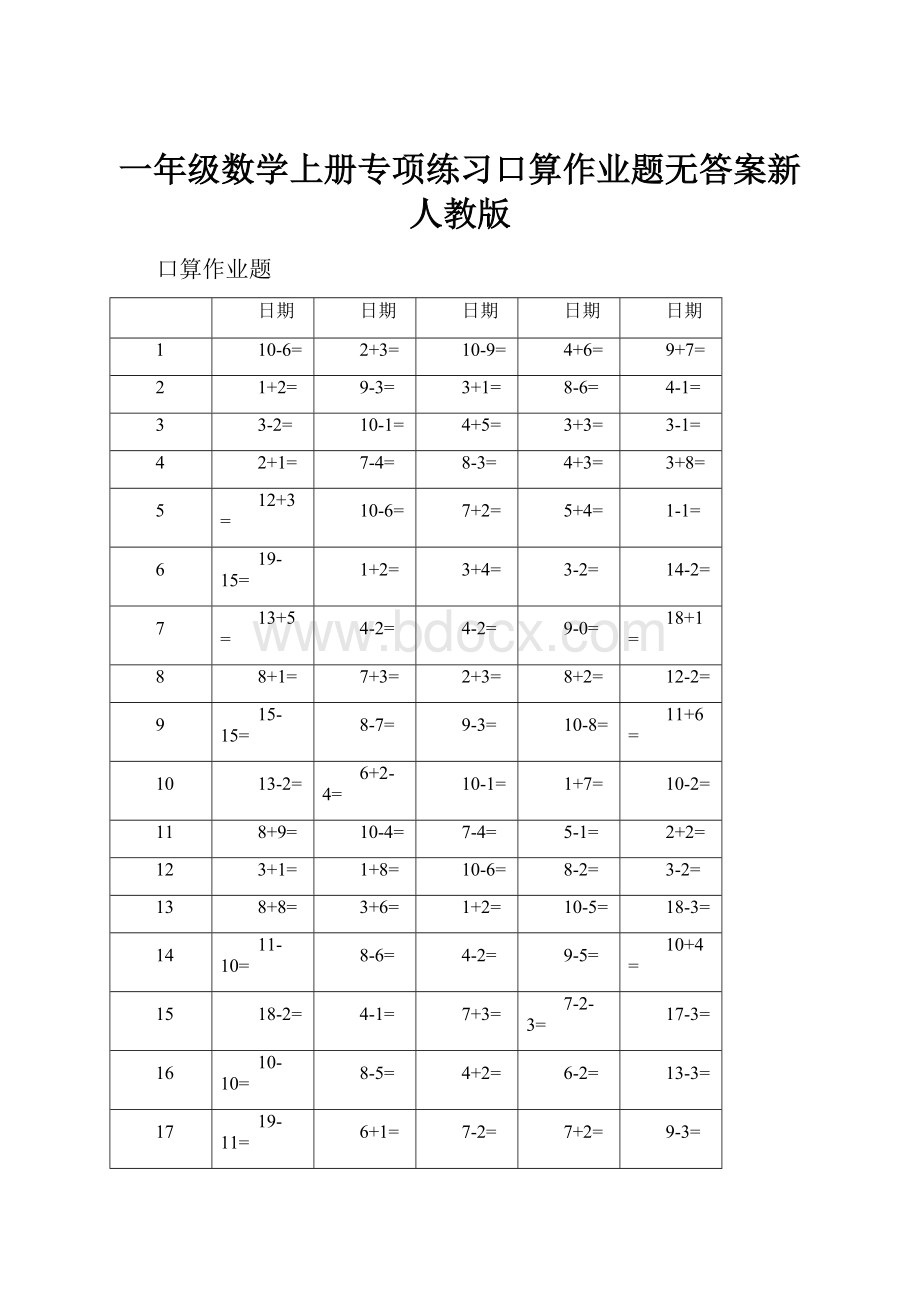 一年级数学上册专项练习口算作业题无答案新人教版.docx_第1页