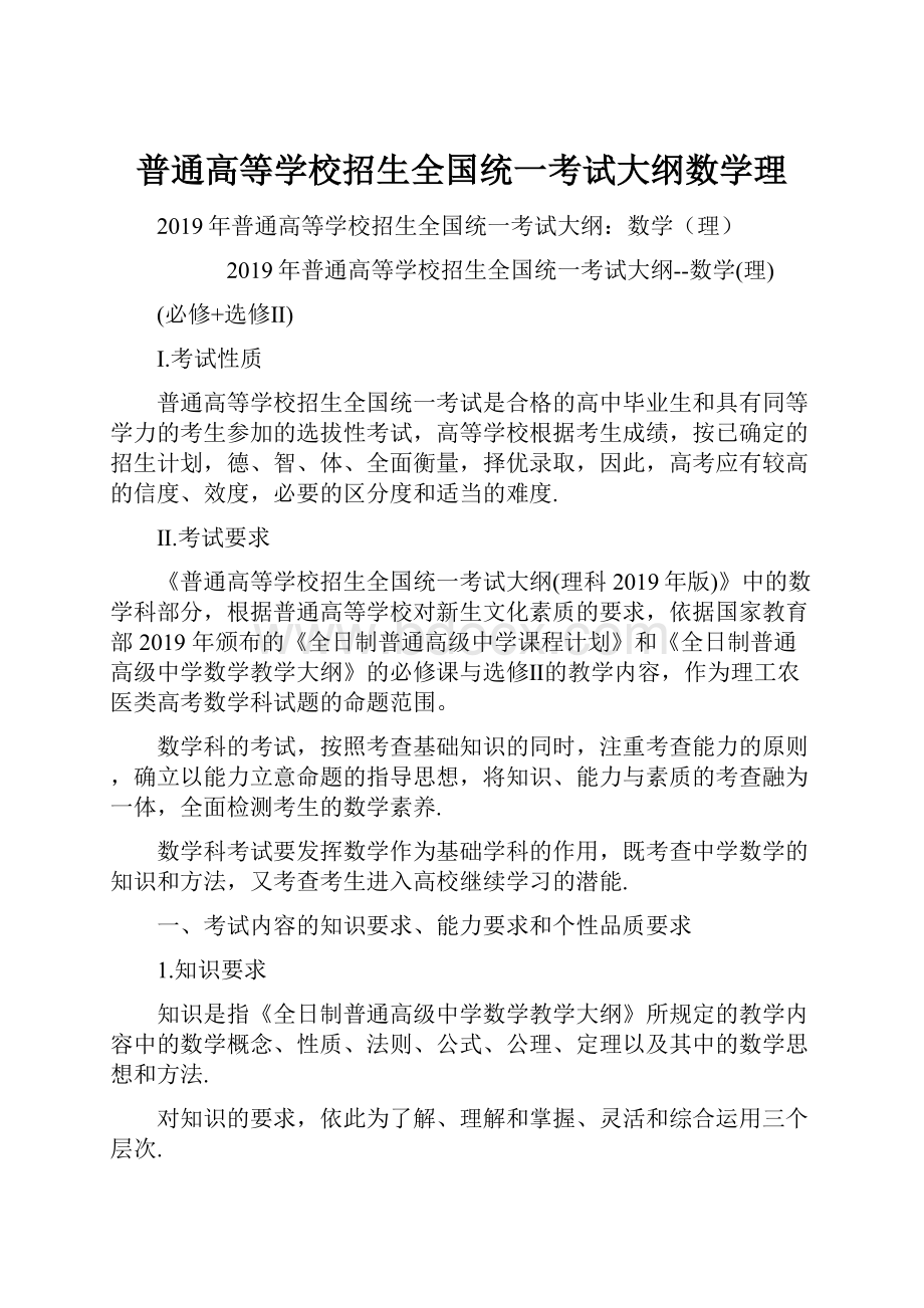 普通高等学校招生全国统一考试大纲数学理.docx