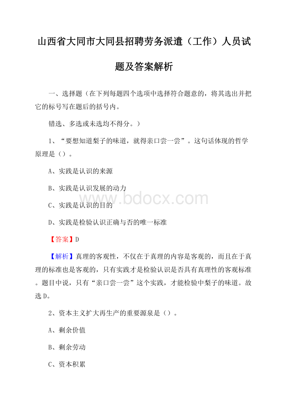 山西省大同市大同县招聘劳务派遣(工作)人员试题及答案解析.docx