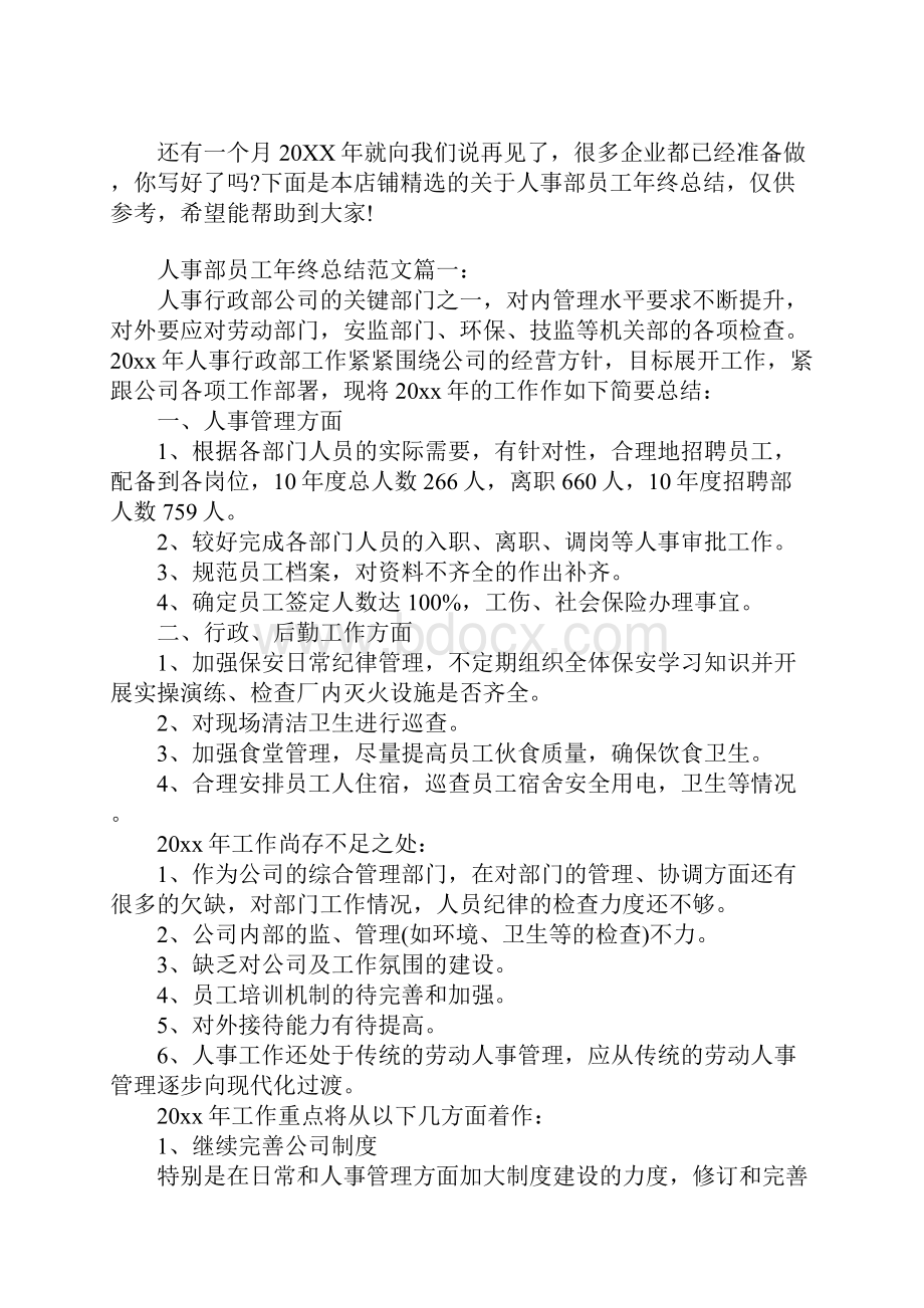 人事部员工年终总结.docx_第2页