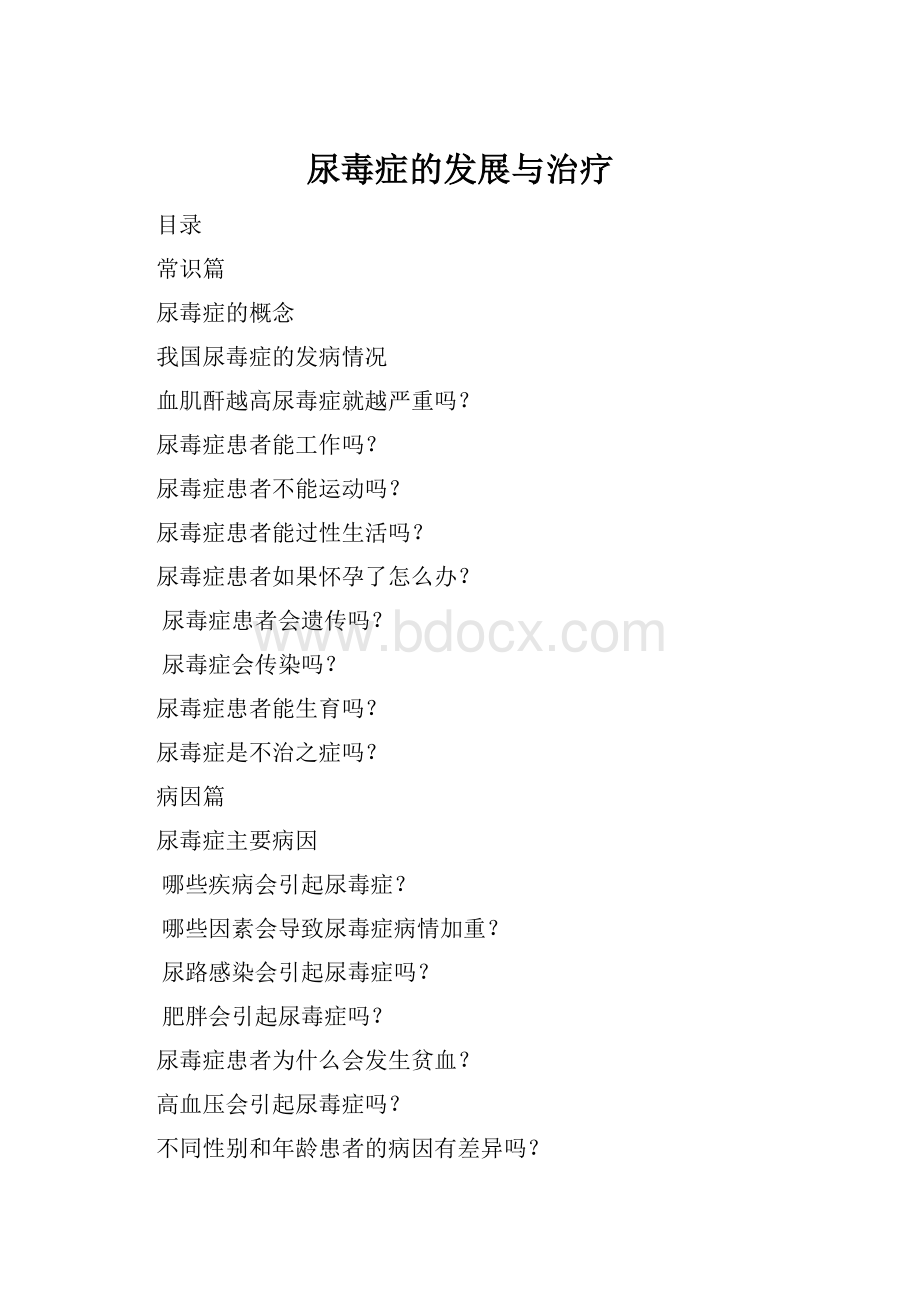 尿毒症的发展与治疗.docx