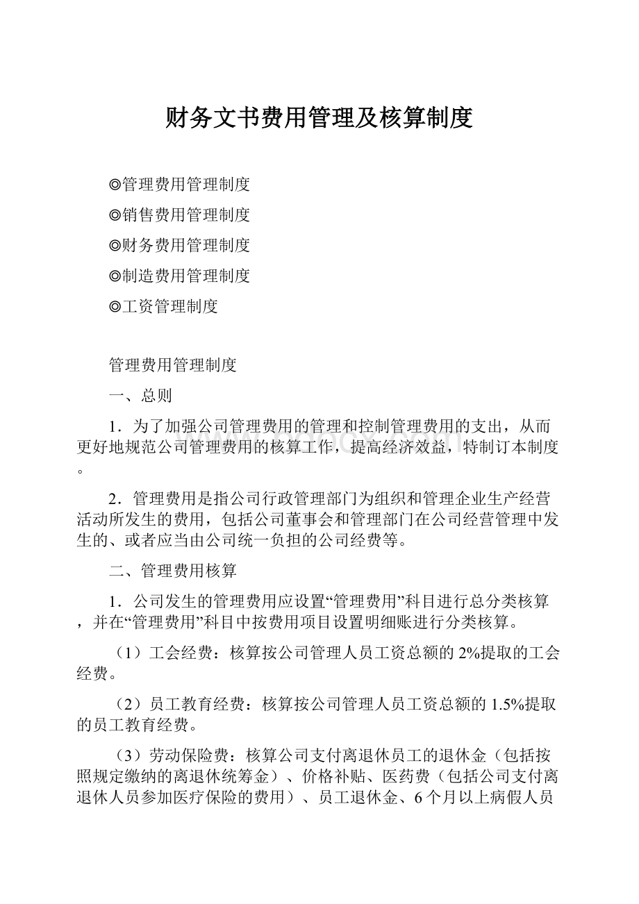 财务文书费用管理及核算制度.docx_第1页