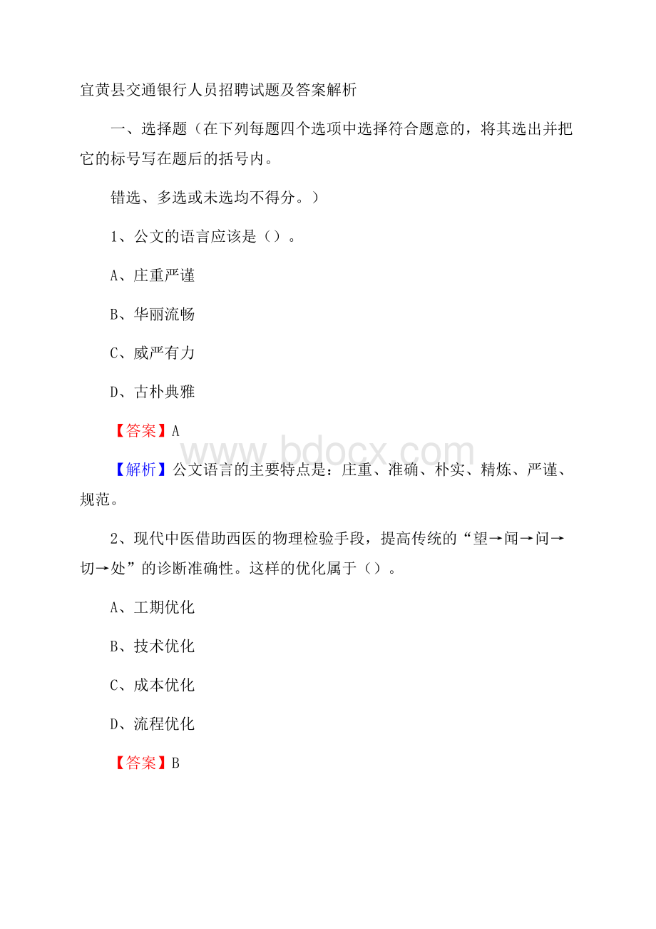 宜黄县交通银行人员招聘试题及答案解析.docx