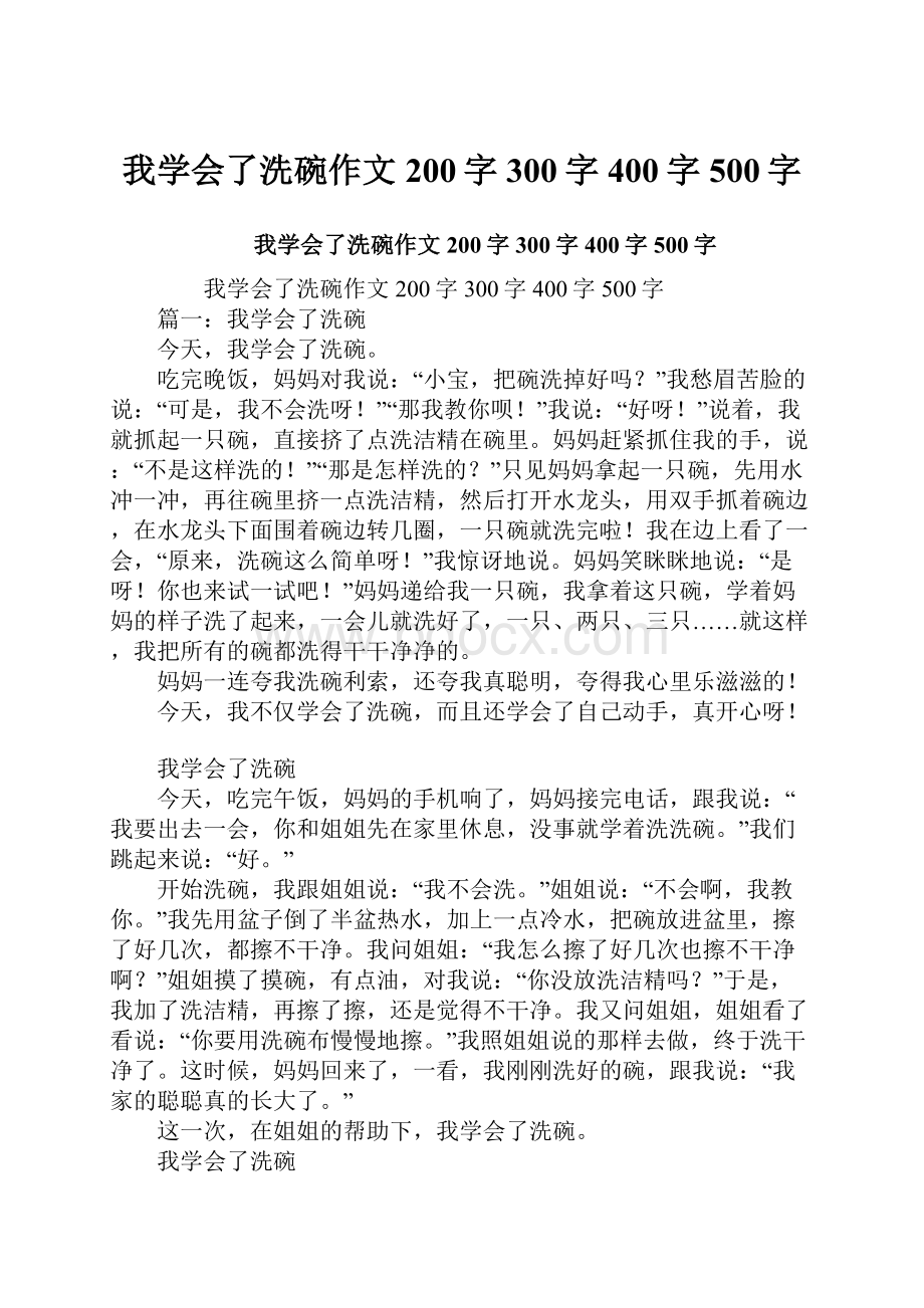 我学会了洗碗作文200字300字400字500字.docx_第1页