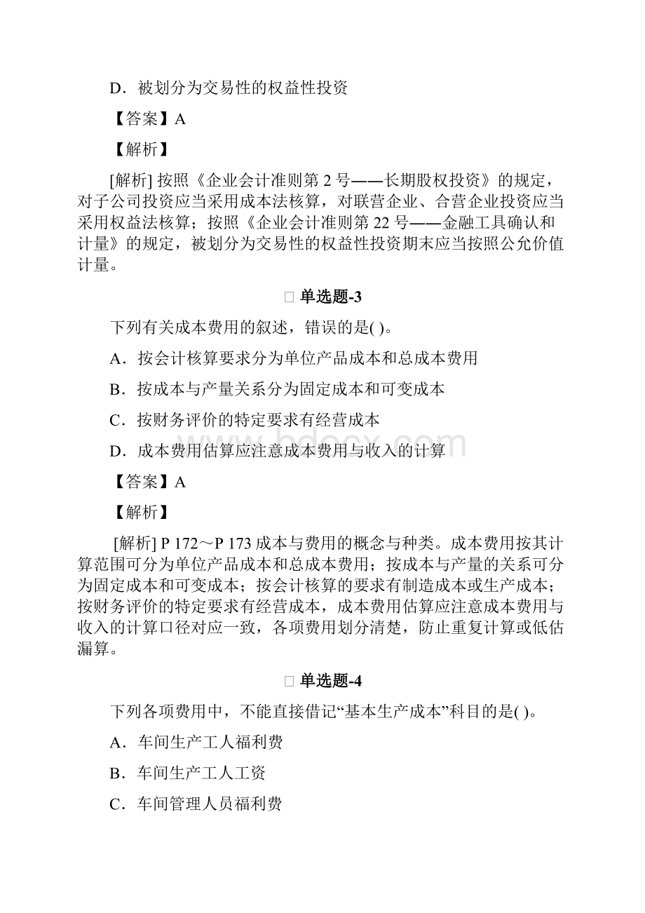 初级会计实务知识点练习题含答案解析D.docx_第2页