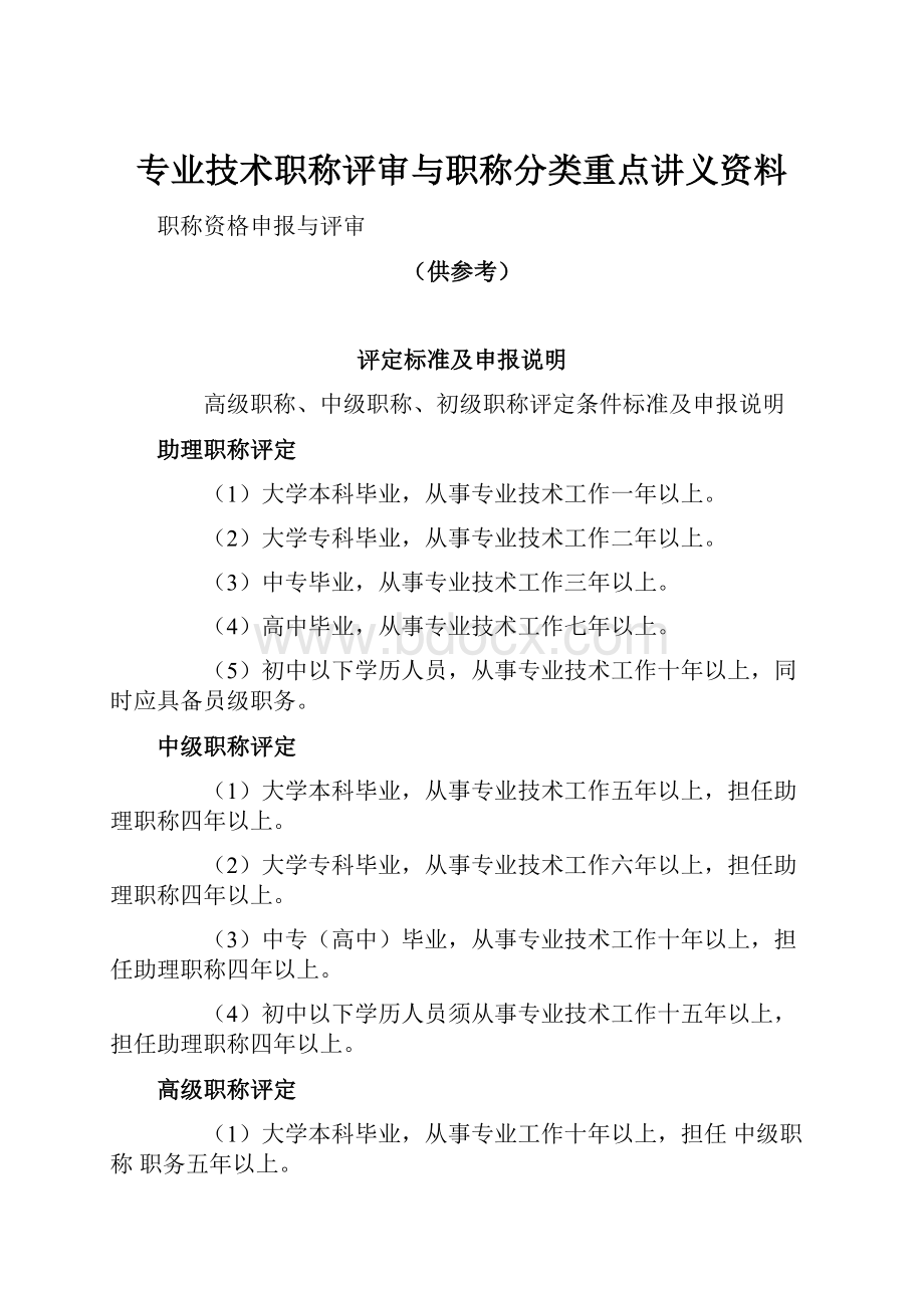 专业技术职称评审与职称分类重点讲义资料.docx_第1页