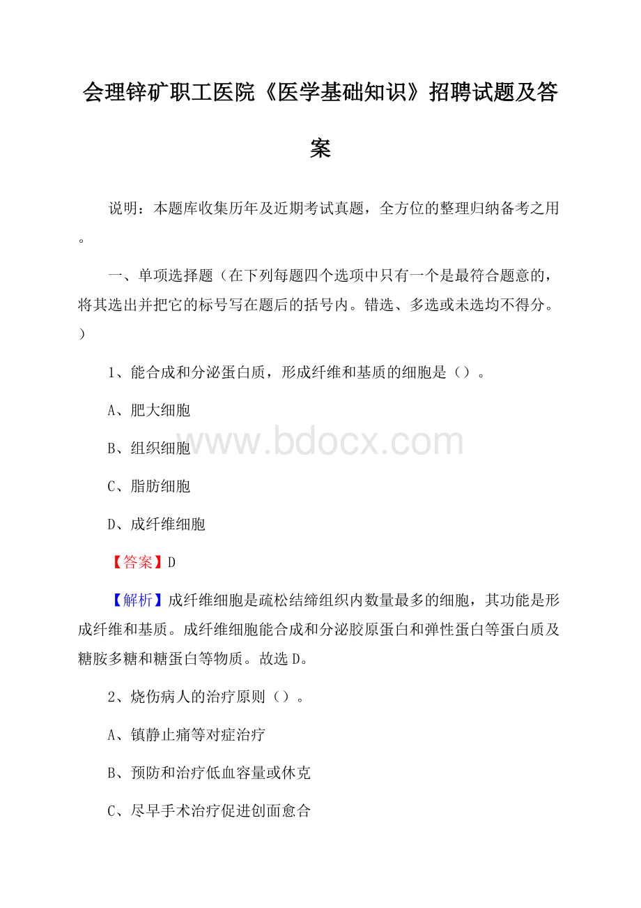 会理锌矿职工医院《医学基础知识》招聘试题及答案.docx