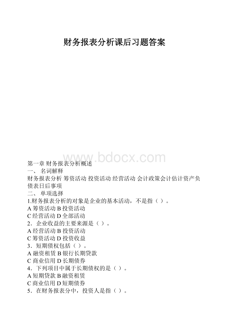 财务报表分析课后习题答案.docx_第1页