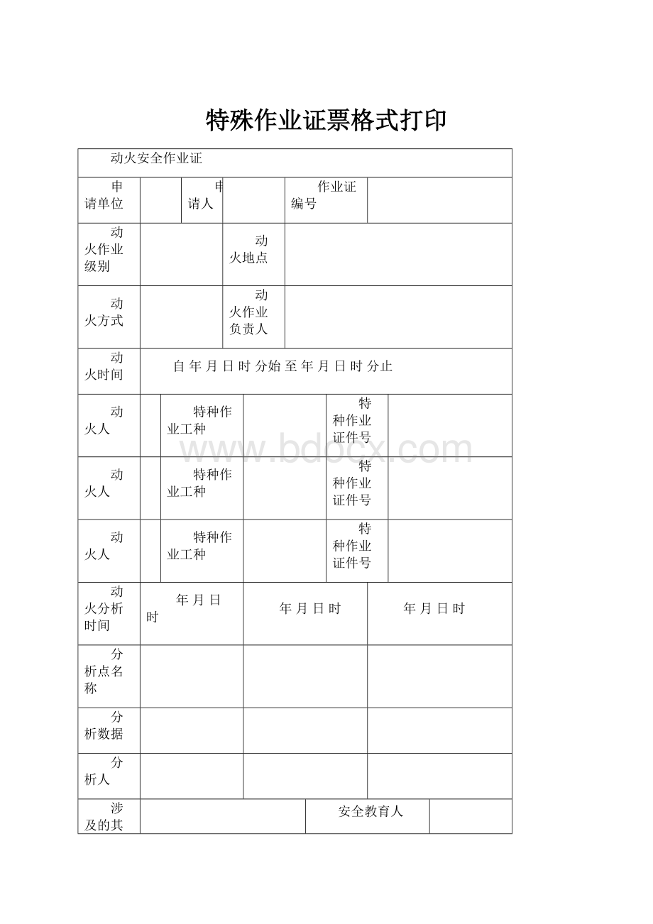 特殊作业证票格式打印.docx_第1页