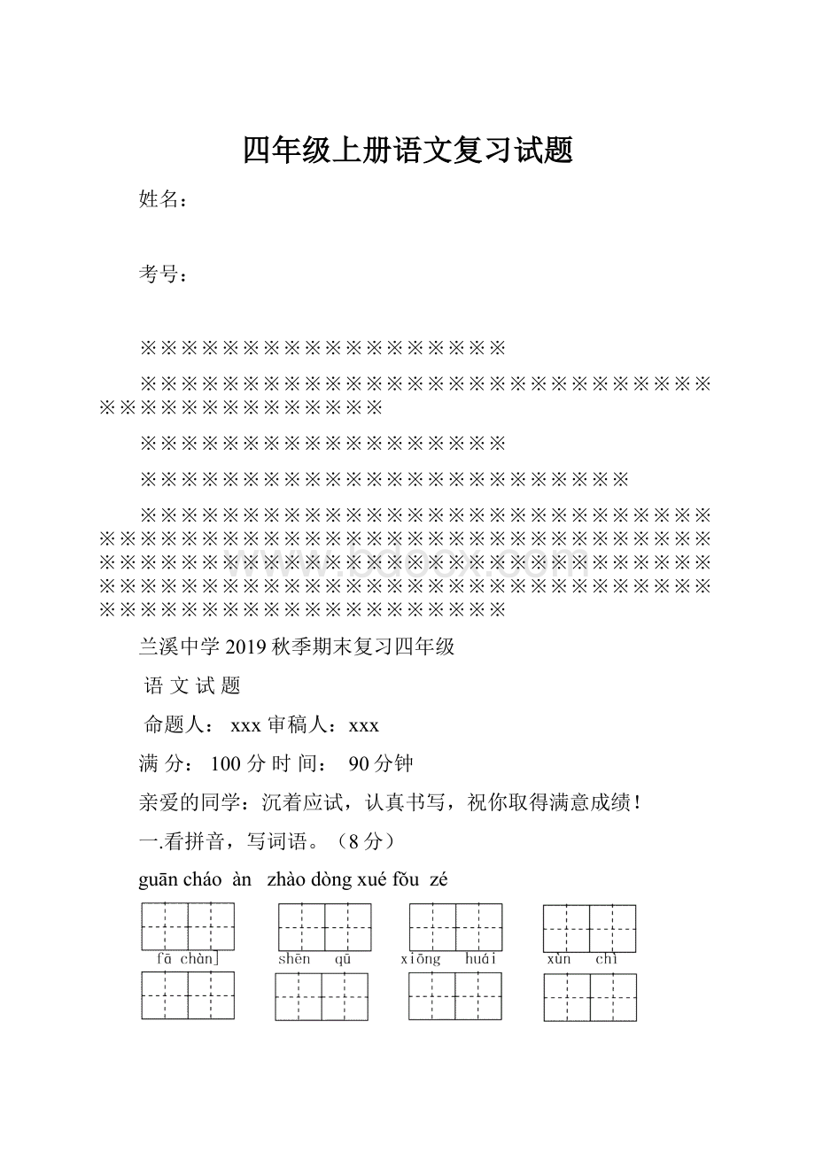 四年级上册语文复习试题.docx_第1页