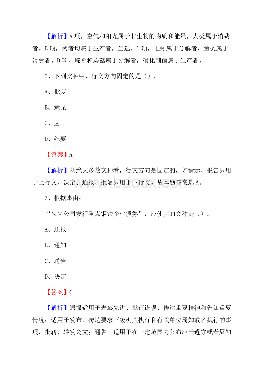 宝应县国投集团招聘《综合基础知识》试题及解析_807.docx_第2页