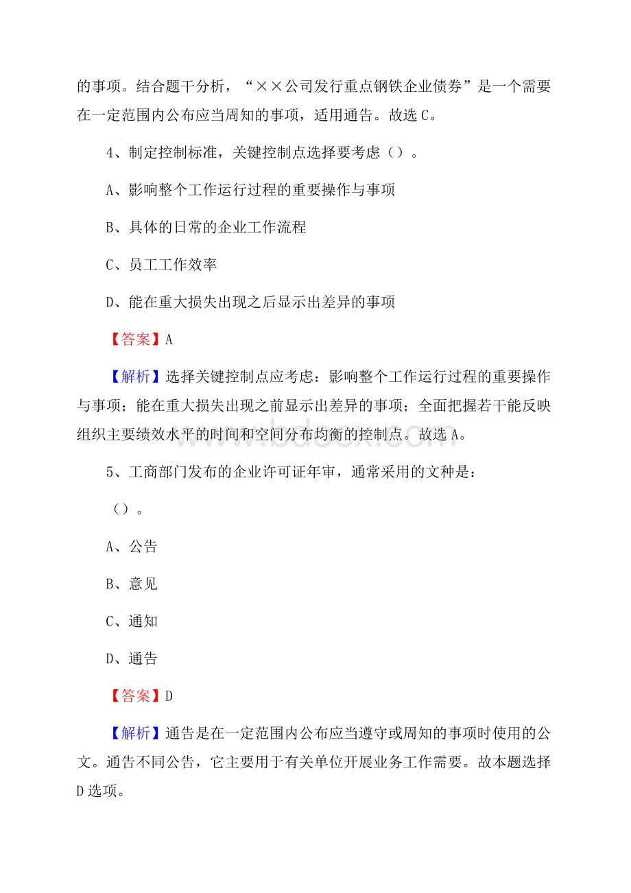 宝应县国投集团招聘《综合基础知识》试题及解析_807.docx_第3页