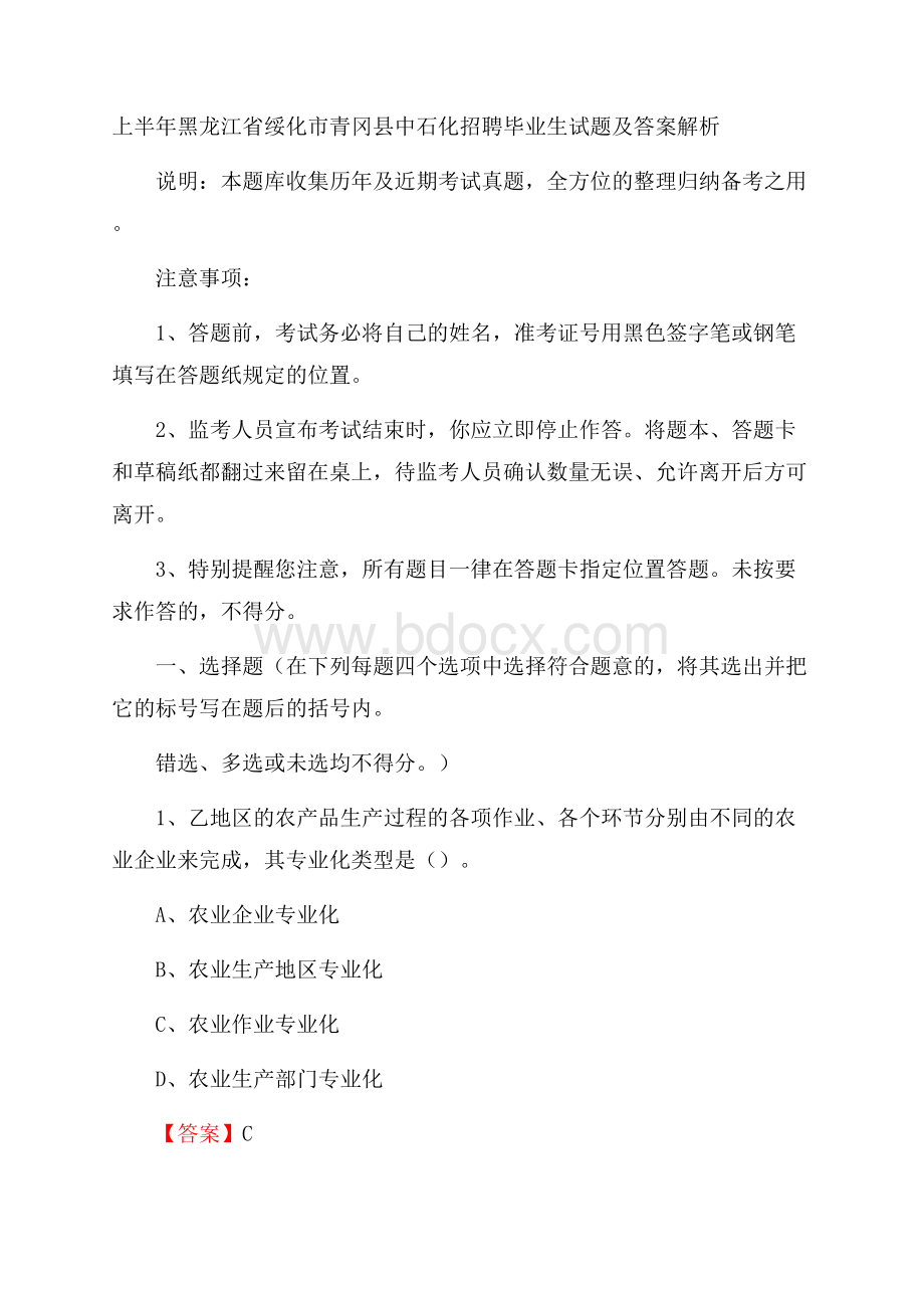 上半年黑龙江省绥化市青冈县中石化招聘毕业生试题及答案解析.docx