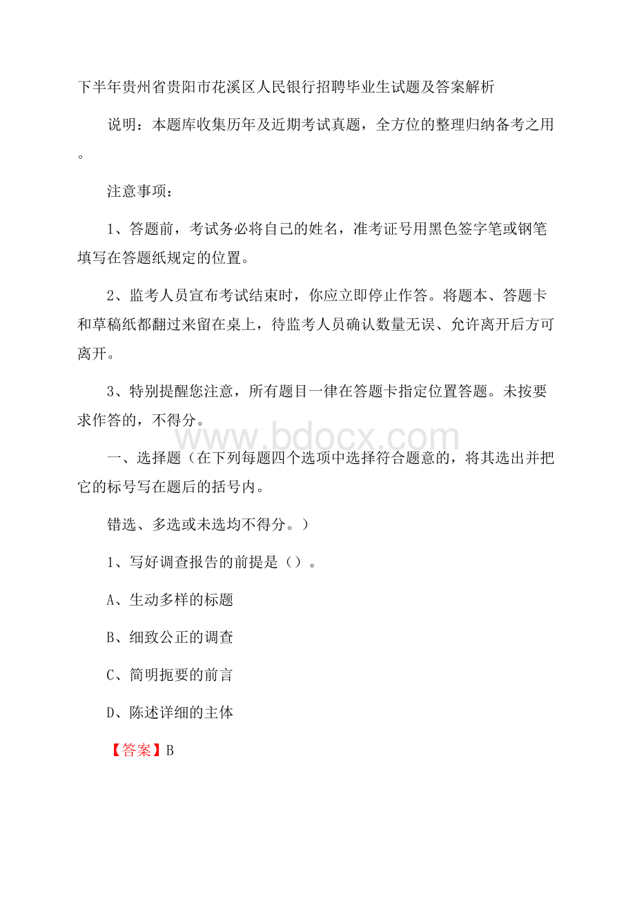 下半年贵州省贵阳市花溪区人民银行招聘毕业生试题及答案解析.docx