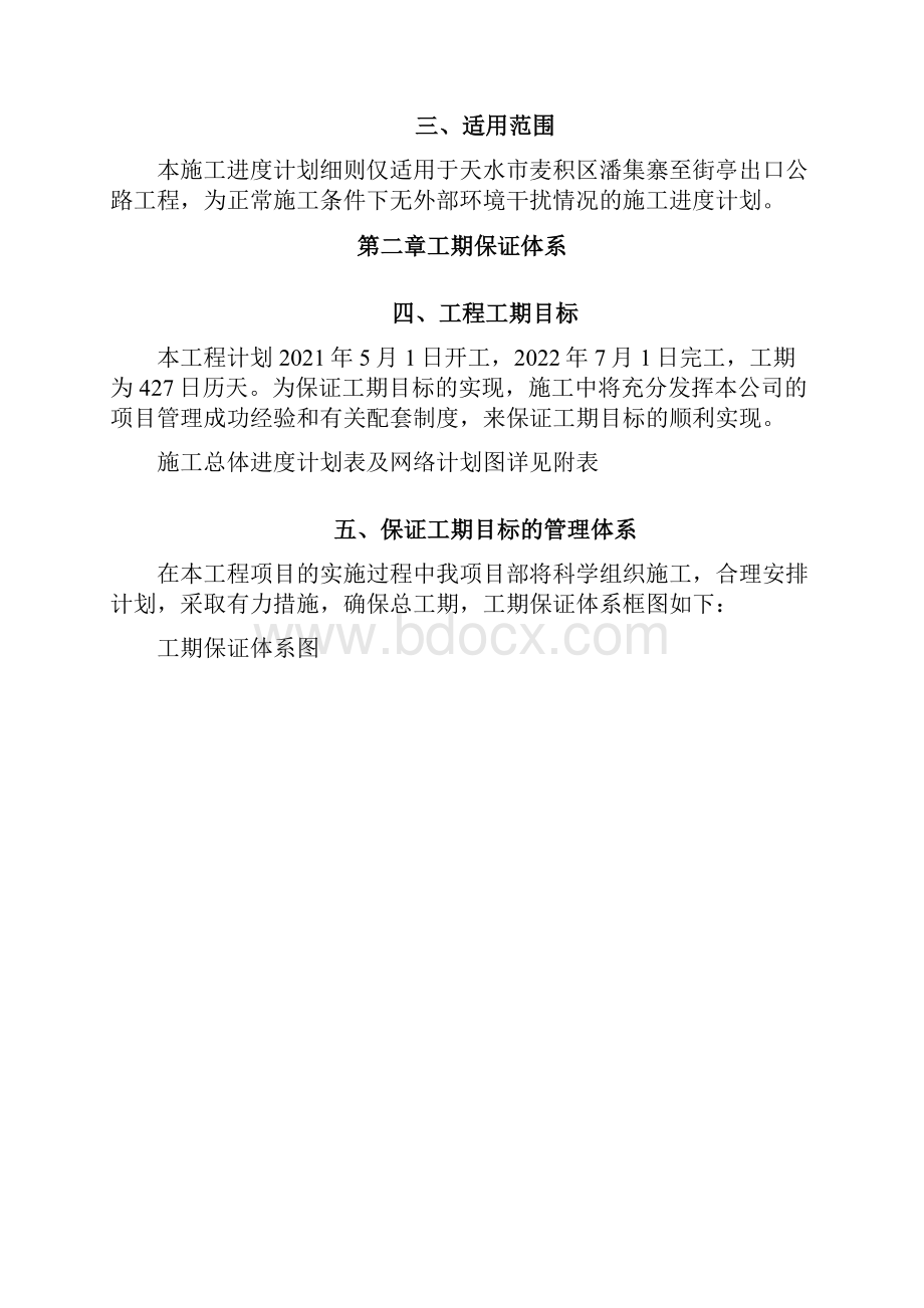 建设工程施工进度计划实施细则.docx_第3页