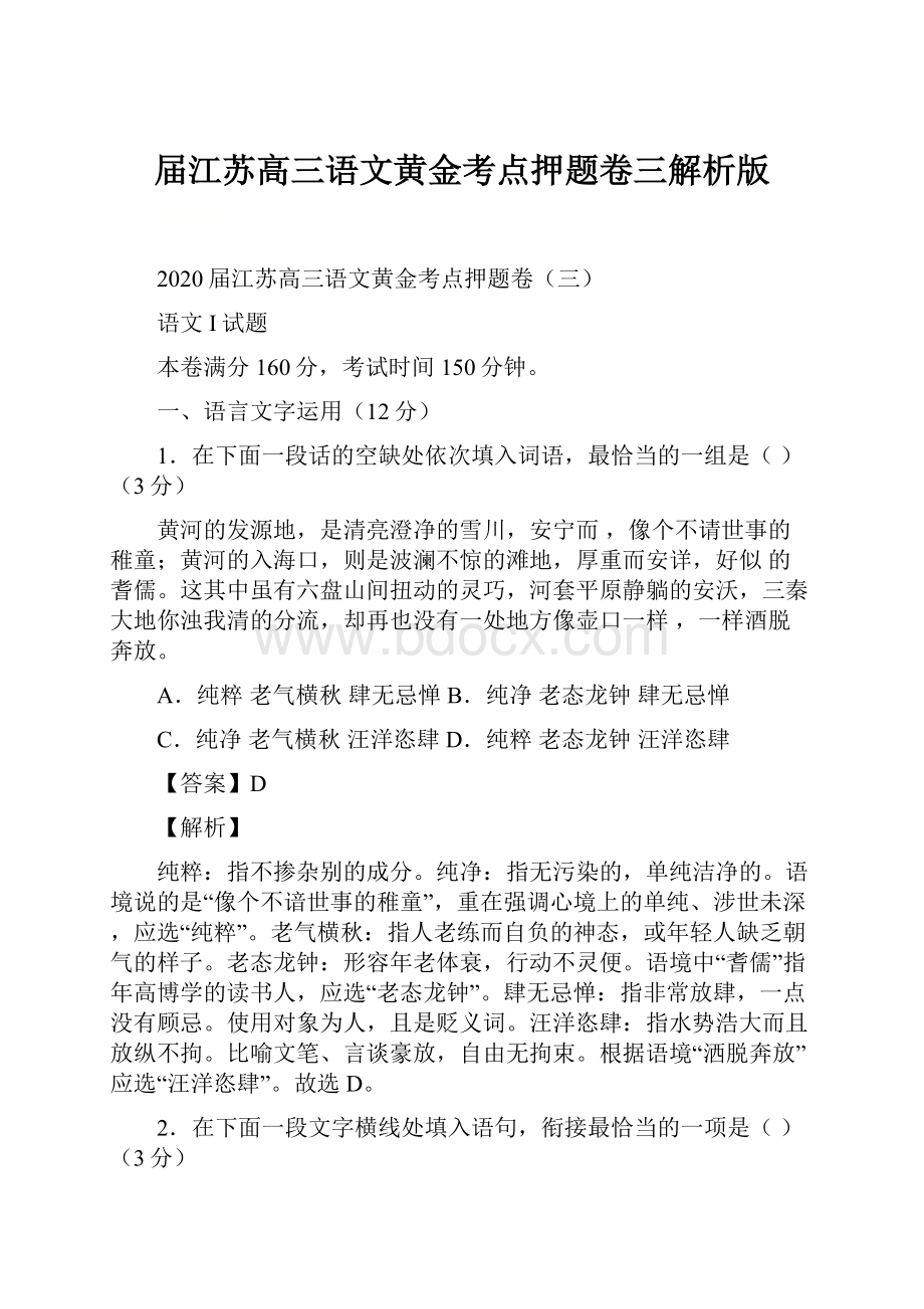 届江苏高三语文黄金考点押题卷三解析版.docx