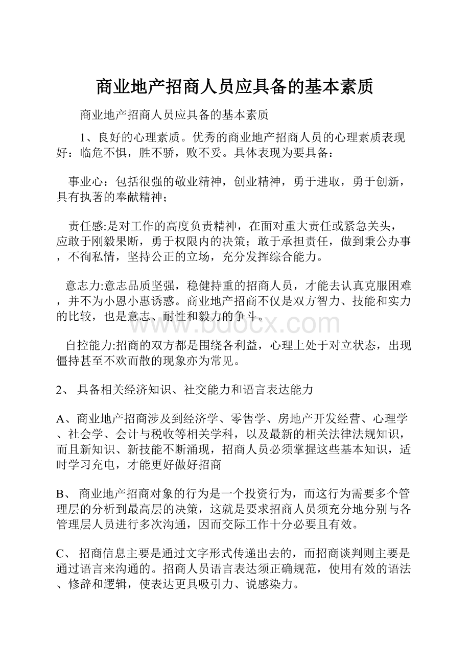 商业地产招商人员应具备的基本素质.docx_第1页