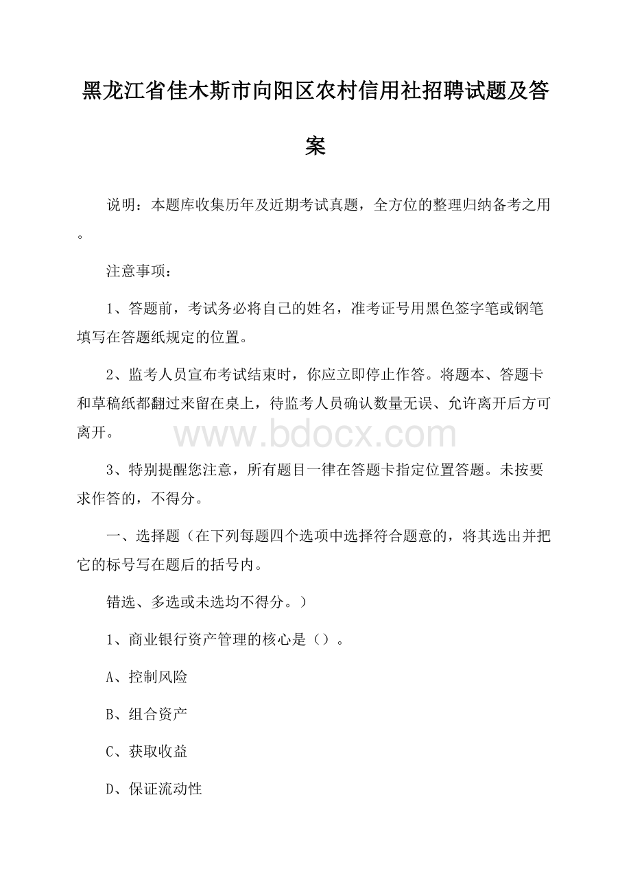 黑龙江省佳木斯市向阳区农村信用社招聘试题及答案.docx_第1页