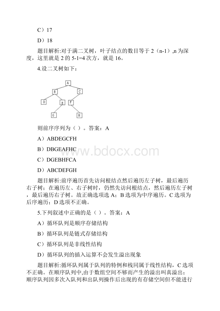 考点1数据结构与算法资料.docx_第2页