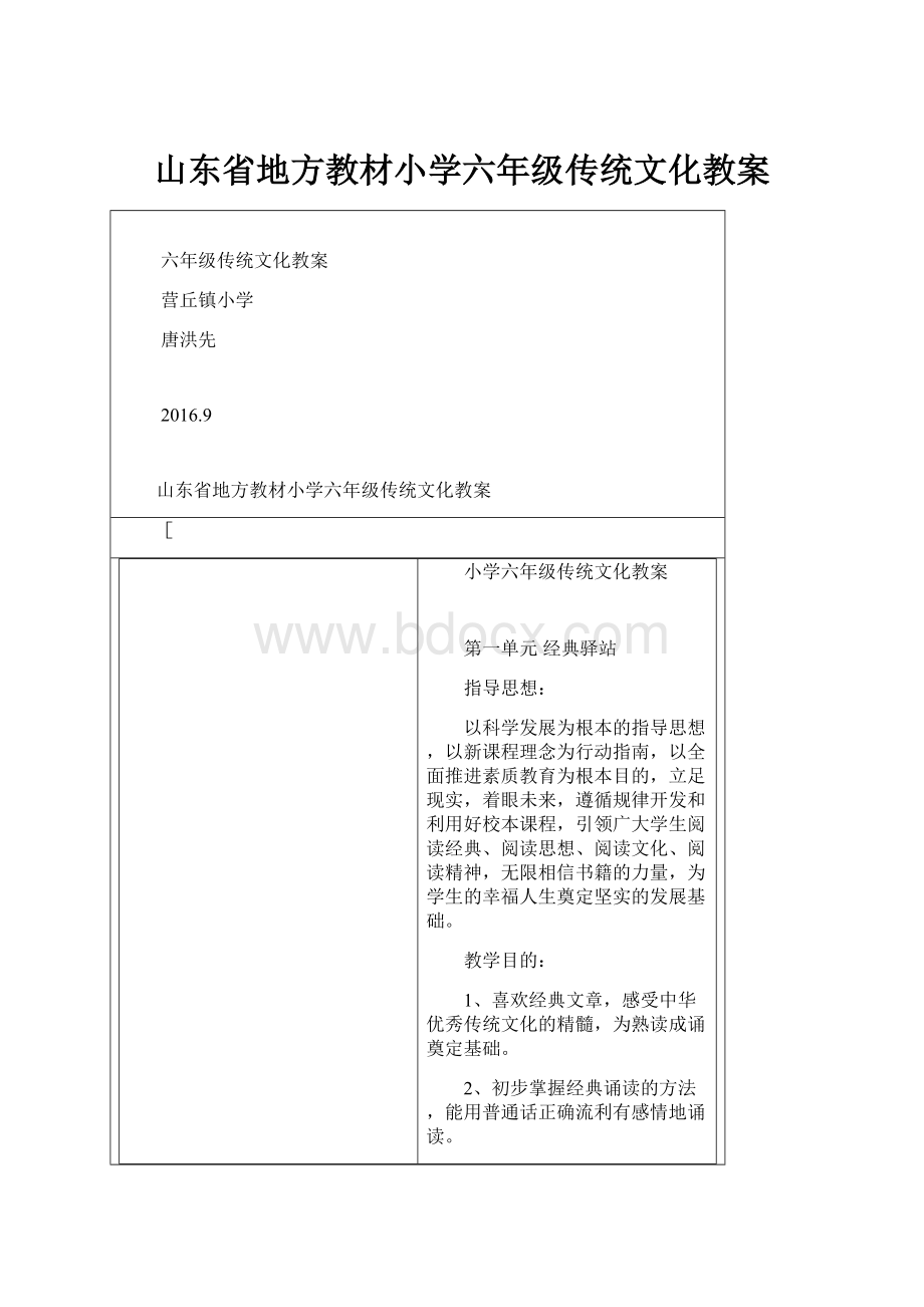 山东省地方教材小学六年级传统文化教案.docx_第1页