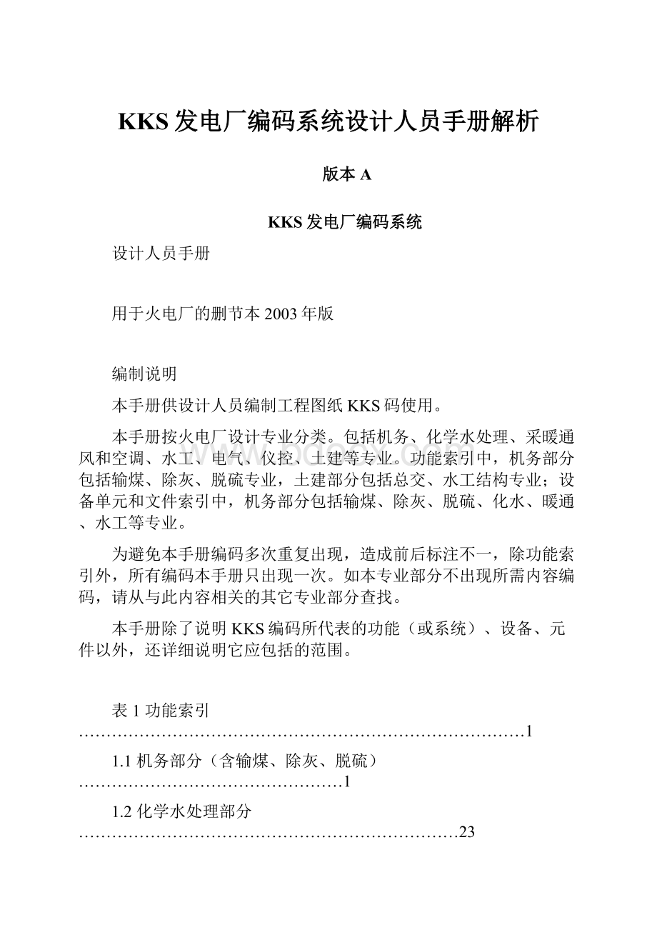 KKS发电厂编码系统设计人员手册解析.docx