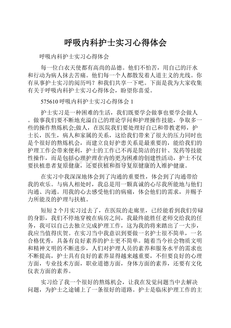 呼吸内科护士实习心得体会.docx