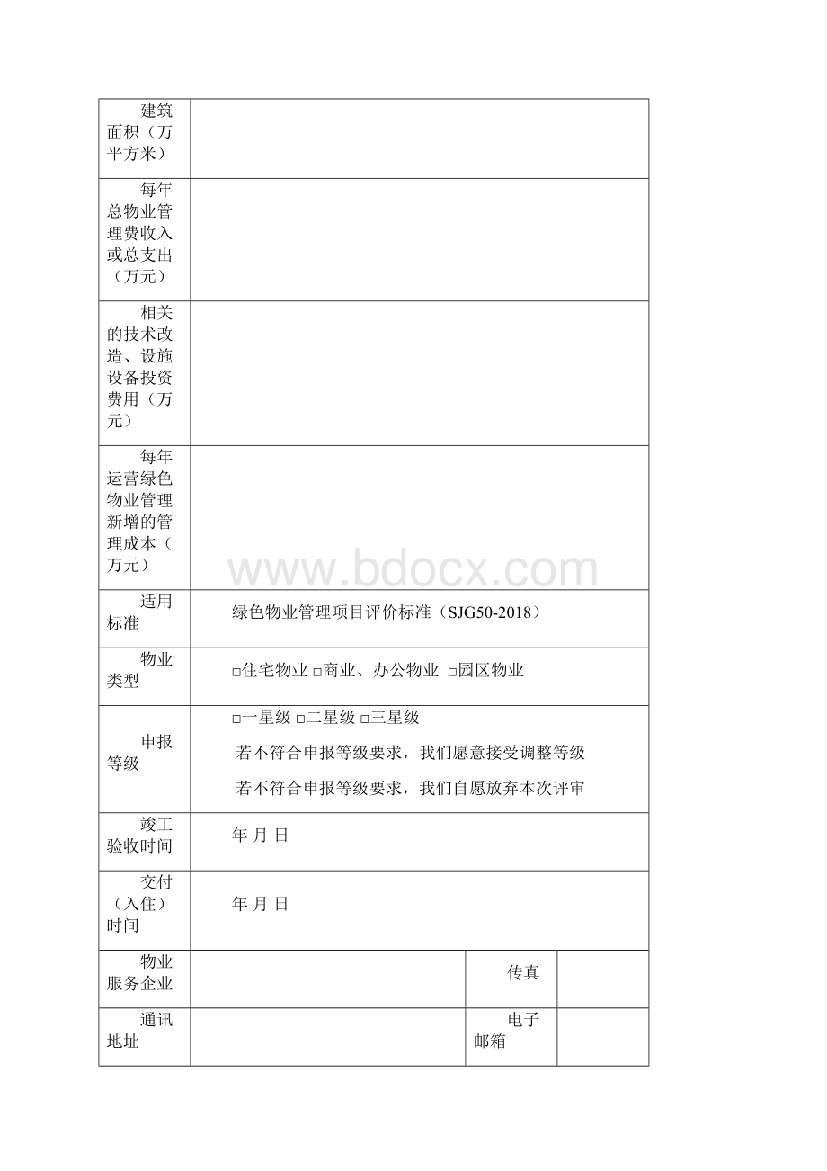 深圳市绿色物业管理项目星级评价标识申报书模板.docx_第3页